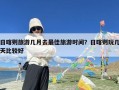 日喀则旅游几月去最佳旅游时间？日喀则玩几天比较好