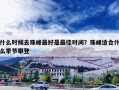 什么时候去珠峰最好是最佳时间？珠峰适合什么季节攀登