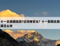 十一去西藏旅游7日找哪家社？十一假期去西藏怎么样