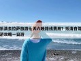 乐清去拉萨旅游七天六晚路线费用？乐清自驾游攻略一日游