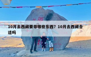 10月去西藏要带哪些东西？10月去西藏合适吗