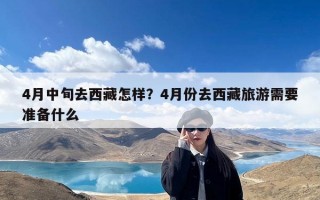 4月中旬去西藏怎样？4月份去西藏旅游需要准备什么