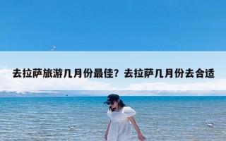 去拉萨旅游几月份最佳？去拉萨几月份去合适