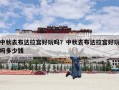 中秋去布达拉宫好玩吗？中秋去布达拉宫好玩吗多少钱