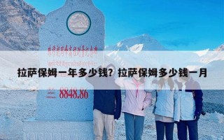 拉萨保姆一年多少钱？拉萨保姆多少钱一月