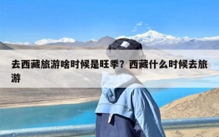 去西藏旅游啥时候是旺季？西藏什么时候去旅游