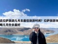 去拉萨旅游几月去最佳旅游时间？拉萨旅游攻略几月份去最好