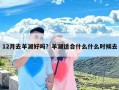 12月去羊湖好吗？羊湖适合什么什么时候去