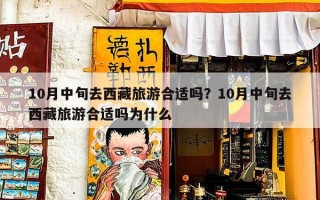 10月中旬去西藏旅游合适吗？10月中旬去西藏旅游合适吗为什么