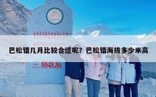 巴松错几月比较合适呢？巴松错海拔多少米高