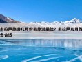去拉萨旅游几月份去旅游最佳？去拉萨几月份去合适