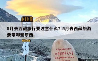 5月去西藏旅行要注意什么？5月去西藏旅游要带哪些东西