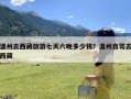 温州去西藏旅游七天六晚多少钱？温州自驾去西藏