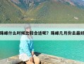 珠峰什么时候比较合适呢？珠峰几月份去最好