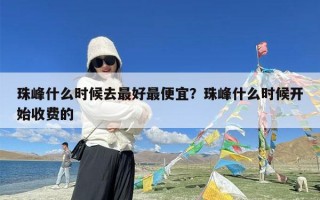 珠峰什么时候去最好最便宜？珠峰什么时候开始收费的