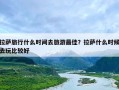 拉萨旅行什么时间去旅游最佳？拉萨什么时候去玩比较好