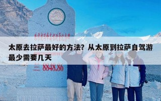 太原去拉萨最好的方法？从太原到拉萨自驾游最少需要几天