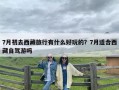 7月初去西藏旅行有什么好玩的？7月适合西藏自驾游吗