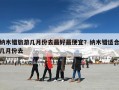 纳木错旅游几月份去最好最便宜？纳木错适合几月份去