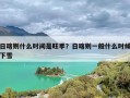 日喀则什么时间是旺季？日喀则一般什么时候下雪