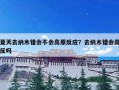 夏天去纳木错会不会高原反应？去纳木错会高反吗