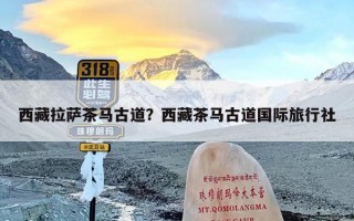 西藏拉萨茶马古道？西藏茶马古道国际旅行社