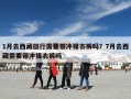 1月去西藏旅行需要带冲锋衣裤吗？7月去西藏需要带冲锋衣裤吗