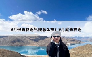 9月份去林芝气候怎么样？9月底去林芝