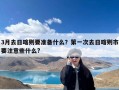 3月去日喀则要准备什么？第一次去日喀则市要注意些什么?