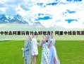 中秋去阿里玩有什么好地方？阿里中线自驾游