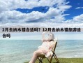2月去纳木错合适吗？12月去纳木错旅游适合吗