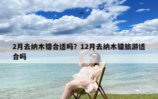 2月去纳木错合适吗？12月去纳木错旅游适合吗