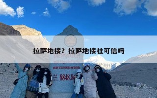 拉萨地接？拉萨地接社可信吗