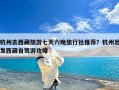 杭州去西藏旅游七天六晚旅行社推荐？杭州出发西藏自驾游攻略