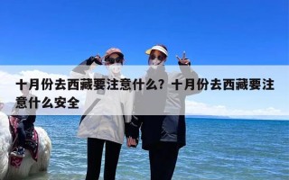十月份去西藏要注意什么？十月份去西藏要注意什么安全