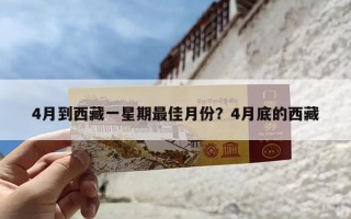 4月到西藏一星期最佳月份？4月底的西藏