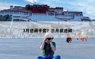 3月进藏手套？三月底进藏