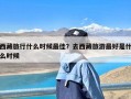 西藏旅行什么时候最佳？去西藏旅游最好是什么时候