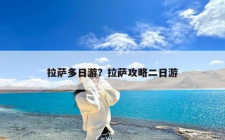 拉萨多日游？拉萨攻略二日游