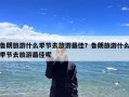 鲁朗旅游什么季节去旅游最佳？鲁朗旅游什么季节去旅游最佳呢