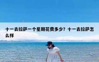 十一去拉萨一个星期花费多少？十一去拉萨怎么样