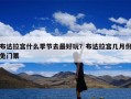 布达拉宫什么季节去最好玩？布达拉宫几月份免门票