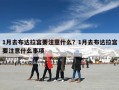 1月去布达拉宫要注意什么？1月去布达拉宫要注意什么事项