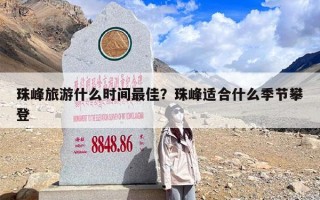 珠峰旅游什么时间最佳？珠峰适合什么季节攀登
