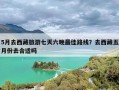 5月去西藏旅游七天六晚最佳路线？去西藏五月份去合适吗