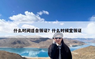 什么时间适合领证？什么时候宜领证