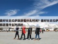 最好玩去拉萨旅游是什么时间？最好玩去拉萨旅游是什么时间的