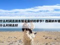 什么时间去纳木错是最好的季节？西藏纳木错什么时候去好