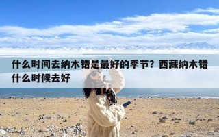 什么时间去纳木错是最好的季节？西藏纳木错什么时候去好