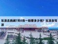 乐清去西藏7天6夜一般要多少钱？乐清自驾游